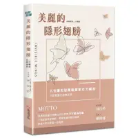 在飛比找momo購物網優惠-美麗的隱形翅膀：品牌創新X二代轉型，九位隱形冠軍創業家女力崛