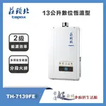 莊頭北 TOPAX - 13公升分段火排數位恆溫型 - TH-7139FE - 部分地區含基本安裝