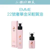 在飛比找蝦皮購物優惠-|三個好朋友|  EMME 22號奢華金采輕質油 50ML/