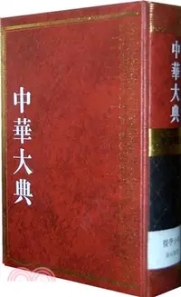 在飛比找三民網路書店優惠-中華大典‧醫學衛生典‧醫學分典‧溫（簡體書）