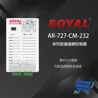 在飛比找ETMall東森購物網優惠-[昌運科技] SOYAL AR-727-CM-232 E3 