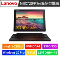 在飛比找Yahoo!奇摩拍賣優惠-?超低破盤價?Lenovo MIIX720 平板/筆記型電腦