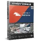 在飛比找遠傳friDay購物優惠-2023台灣物流暨經銷商名錄[93折] TAAZE讀冊生活