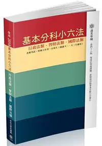 在飛比找樂天市場購物網優惠-基本分科小六法-行政/智財/國際-48版-2017法律工具書