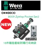 德國【WERA】8009 ZYKLOP POCKET SET2 兩用棘輪板手+3/8''套筒18件组 附隨行收納袋