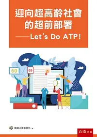 在飛比找誠品線上優惠-迎向超高齡社會的超前部署: Let's Do ATP!