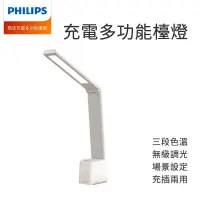 在飛比找蝦皮商城優惠-Philips 飛利浦 酷佳充電多功能檯燈 檯燈 三種調光角