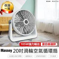 在飛比找松果購物優惠-【Massey 20吋渦流循環扇】風扇 電扇 電風扇 水冷扇