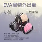 【捷華】EVA寵物外出籠-小號 單肩背外出包 狗兔貓包手提籠包 小型動物幼犬外出