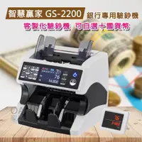 在飛比找ETMall東森購物網優惠-智慧贏家 GS-2200十國貨幣銀行專用高階驗鈔機(訂製款)