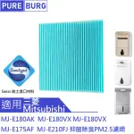 【PUREBURG】適用三菱MITSUBISHI除濕機MJ-E180AK MJ-E180VX MJ-E175AF 防霉除臭PM2.5副廠濾網