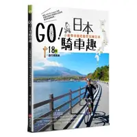 在飛比找momo購物網優惠-GO！日本騎車趣—小猴帶你動吃動吃玩轉日本18條自行車路線