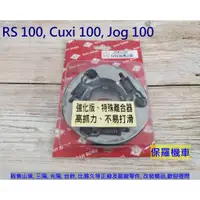 在飛比找蝦皮購物優惠-保羅機車 RS100, Jog100, Cuxi100, B