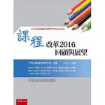 課程改革2016回顧與展望 白亦方 五南 9789571192567 <華通書坊/姆斯>