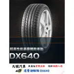 【九號汽車】達曼迪輪胎 DAVANTI DX640 255/40/19