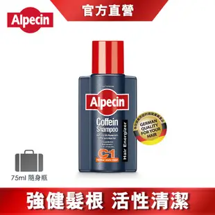 (小包裝旅行用)【Alpecin】強健髮根活性清潔 咖啡因洗髮露 75ml