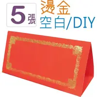 在飛比找蝦皮購物優惠-巨匠文具--UA09118--diy空白彩噴燙金桌席(5張入