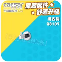 在飛比找蝦皮購物優惠-Caesar凱撒衛浴 掛衣鉤 Q8107 不銹鋼浴室系列【東