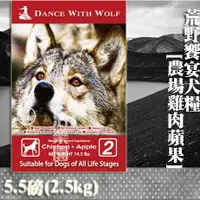 在飛比找樂天市場購物網優惠-【狗飼料】Dance With Wolf荒野饗宴－農場雞肉蘋