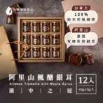 【台灣精華】阿里山楓醣銀耳 12入 禮盒組 素燕窩