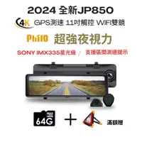 在飛比找蝦皮商城優惠-【Philo飛樂 JP850 】支援區間測速 4K GPS測