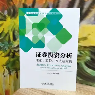 證券投資分析：理論、實務、方法與案例（簡體書）/王德宏《機械工業出版社》 高等院校精品課程系列教材 【三民網路書店】