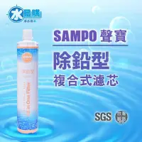 在飛比找Yahoo!奇摩拍賣優惠-【北區高品質淨水網】聲寶《SAMPO》(生飲級) 除鉛型複合