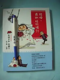 在飛比找Yahoo!奇摩拍賣優惠-【姜軍府】《結婚，真的好玩嗎？》2010年 高橋美起著 聯經