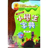 在飛比找蝦皮購物優惠-【JC書局】字典 國小 五南 小學生 字典 1A05