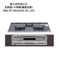 在飛比找蝦皮商城優惠-林內【RBG-N71W5GA3X-SV_LPG】嵌入式內焰三