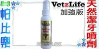 在飛比找蝦皮購物優惠-◇帕比樂◇美國VetzLife【加強版】．潔牙樂-天然潔牙噴