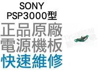 在飛比找Yahoo!奇摩拍賣優惠-SONY PSP3000 PSP3007 主機開關電源板【台