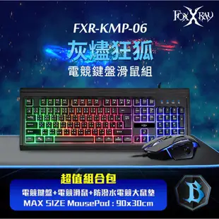 FOXXRAY 狐鐳 FXR-KMP-06 鍵鼠組 灰燼狂狐鍵鼠組+鼠墊 電競三合一組 有線鍵盤 薄膜鍵盤