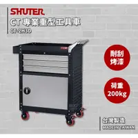 在飛比找蝦皮商城精選優惠-專業重型工具車 CT-2H3D  工作推車〈SHUTER樹德