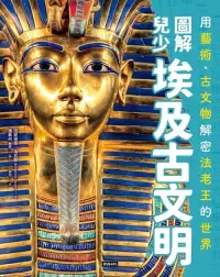 在飛比找博客來優惠-圖解兒少埃及古文明：用藝術、古文物解密法老王的世界 (電子書