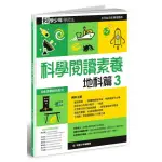 科學少年學習誌：科學閱讀素養地科篇3