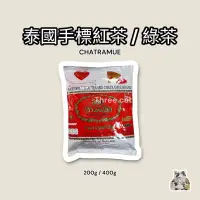 在飛比找蝦皮購物優惠-【 三貓貓 】泰國手標紅茶 CHATRAMUE Brand 