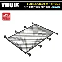 在飛比找樂天市場購物網優惠-【露營趣】THULE 都樂 823900 Trail Loa