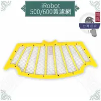 在飛比找蝦皮購物優惠-鵲喜》iRobot 500/600系列 通用濾網濾芯 黃濾網