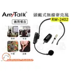 數位小兔【ANYTALK RW-2402 2.4G 頭戴式無線麥克風】無線麥克風 頭戴式 教學 直播 即插即用 公司貨