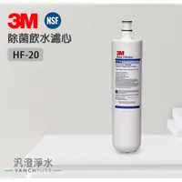 在飛比找蝦皮購物優惠-【汎澄淨水】 3M HF20 HF-20 除菌 高流量飲水濾