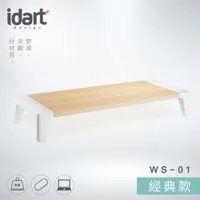 在飛比找PChome24h購物優惠-idart WS-01 經典款 高質感木紋螢幕架/墊高架