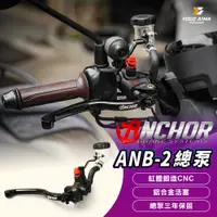 在飛比找蝦皮購物優惠-Anchor 銨科 ANB2 直推總泵【優購愛馬】15MM 