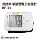 【來電特價】貝舒樂手腕型電子血壓計 BP-29 手腕型血壓計 可偵測心跳不規律 手腕式血壓計 電子血壓計 手腕血壓計 BP29