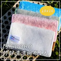 在飛比找蝦皮購物優惠-⭐【鬥布DOBO】超好用竹好洗-洗碗布，去污去油、不刮傷、好