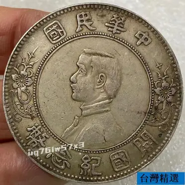 孫中山開國紀念幣壹圓的比價推薦- 2026年02月|飛比價格
