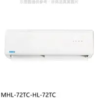 在飛比找PChome24h購物優惠-海力【MHL-72TC-HL-72TC】定頻分離式冷氣(含標