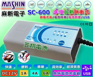 ☼ 台中苙翔電池 ►麻新電子 最新SC-600 12V6A 脈衝式充電器.充電.量測.救援 SC600.KS1210.