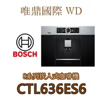 在飛比找蝦皮購物優惠-唯鼎國際【BOSCH咖啡機】(全國免費配送)CTL636ES