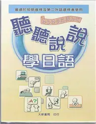 在飛比找TAAZE讀冊生活優惠-聽聽說說學日語 CD4片（不附書）